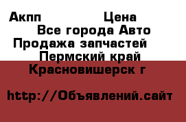 Акпп Acura MDX › Цена ­ 45 000 - Все города Авто » Продажа запчастей   . Пермский край,Красновишерск г.